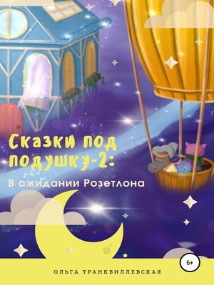 cover image of Сказки под подушку-2
